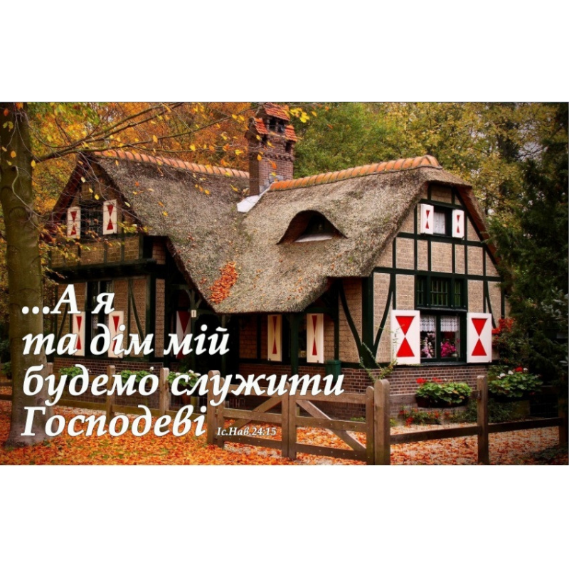 А я та дім мій/магніт великий
