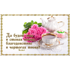 Магніт вініловий Да будет мир в стенах /8х15/ рос