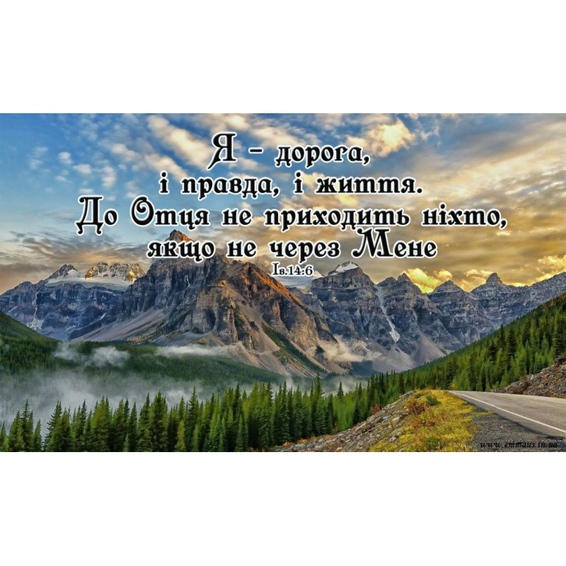 Я - дорога, і правда, і життя/магніт великий