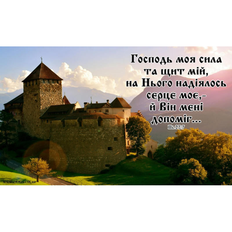 Господь моя сила та щит мій/магніт великий