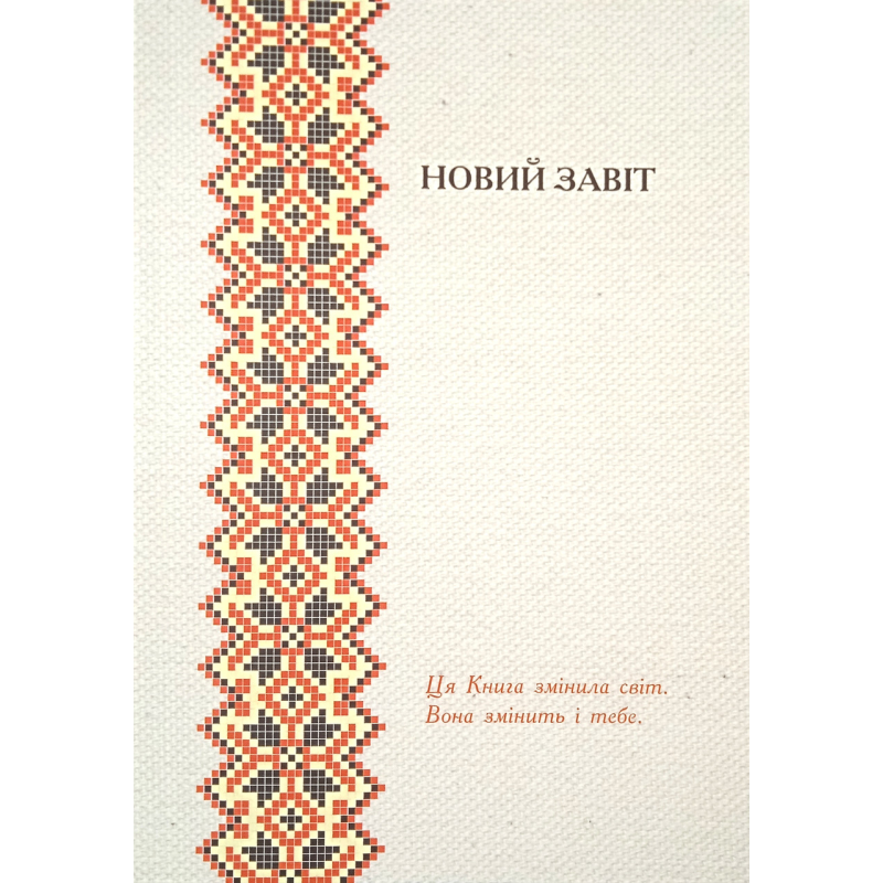 Книга Книг. Новий Заповіт з Додатком Псалмів і Притч /Діана Джордж Деркач/