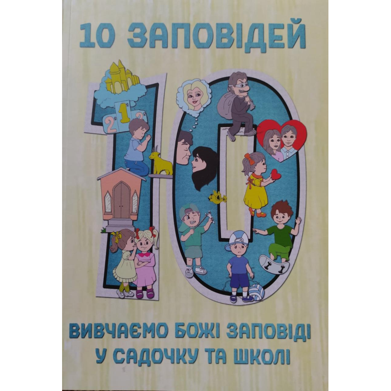 10 заповідей/Е. Мурза