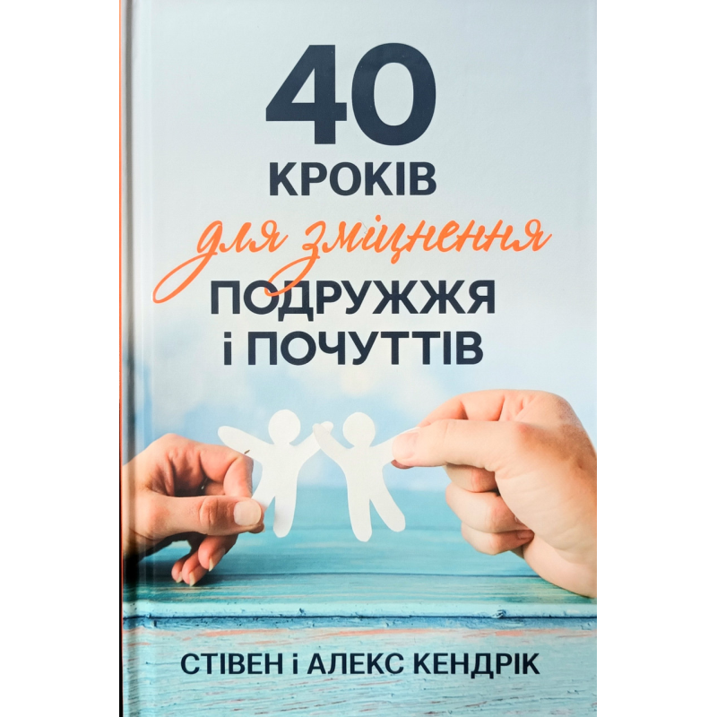 40 кроків для зміцнення подружжя і почуттів/С.і А. Кендрик