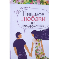 П“ять мов любови для неодружених/Г. Чепмен