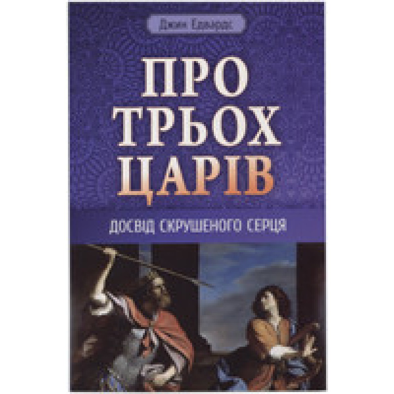 Про трьох царів. Досвід скрушеного серця/Дж. Едвардс
