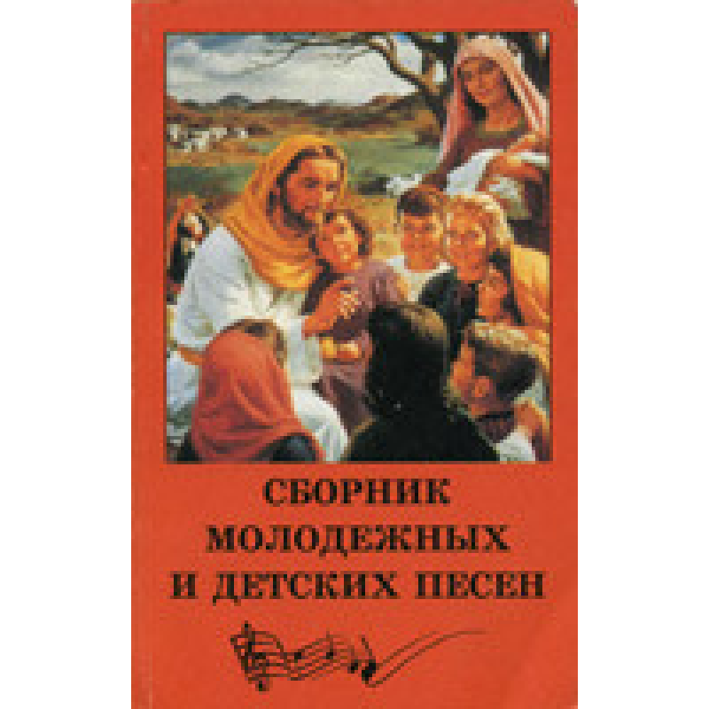 Збірник молодіжних і дитячих пісень