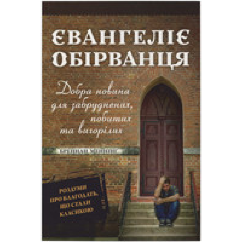 Євангеліє обірванця. Добра новина для забруднених, побитих та вигорілих/Б. Меннінг