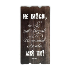Не бійся, бо Я тебе викупив... Декоративна табличка темна