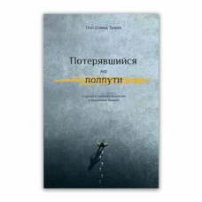 Втрата на півдорозі/Пів Девід Трип