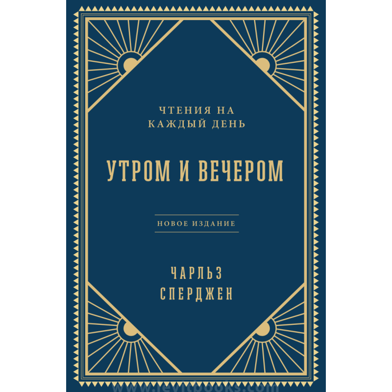 Вранці та ввечері/Ч. Стривожений