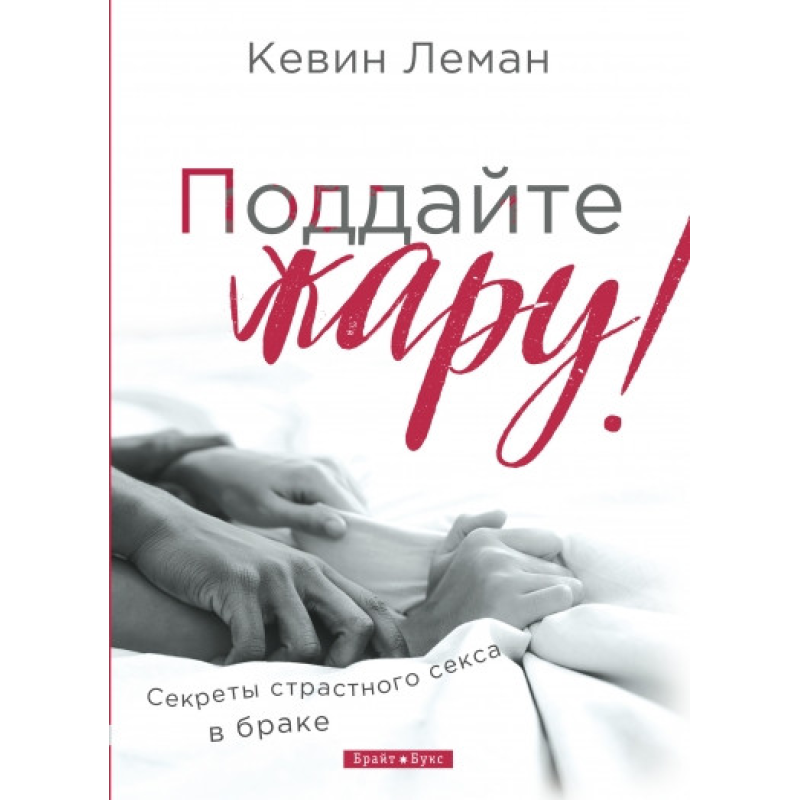 Піддайте жару!/К. Леман