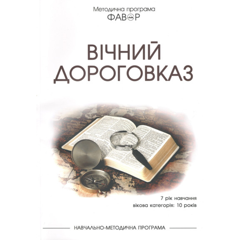 Фавор. Вічний дороговказ. Категорія 10 років. Сьомий рік навчання
