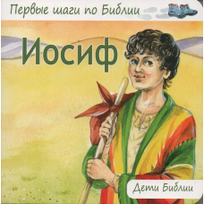 Йосип/Деті Біблії