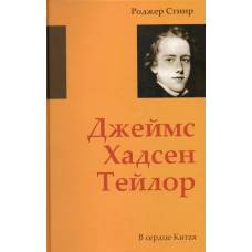 Джеймс Хадсен Тейлор. У серці Китаю/Р. Стир