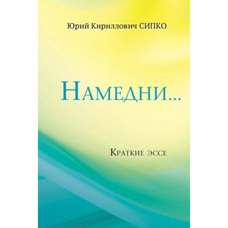 Намедни/Ю. Сипко