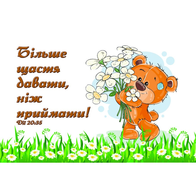 Більше щастя давати/Магніт малий