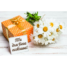Магніт вініловий Ти для Бога особлива! /5х7/