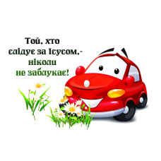 Магніт вініловий Той, хто слідує за Ісусом /5х7/ 