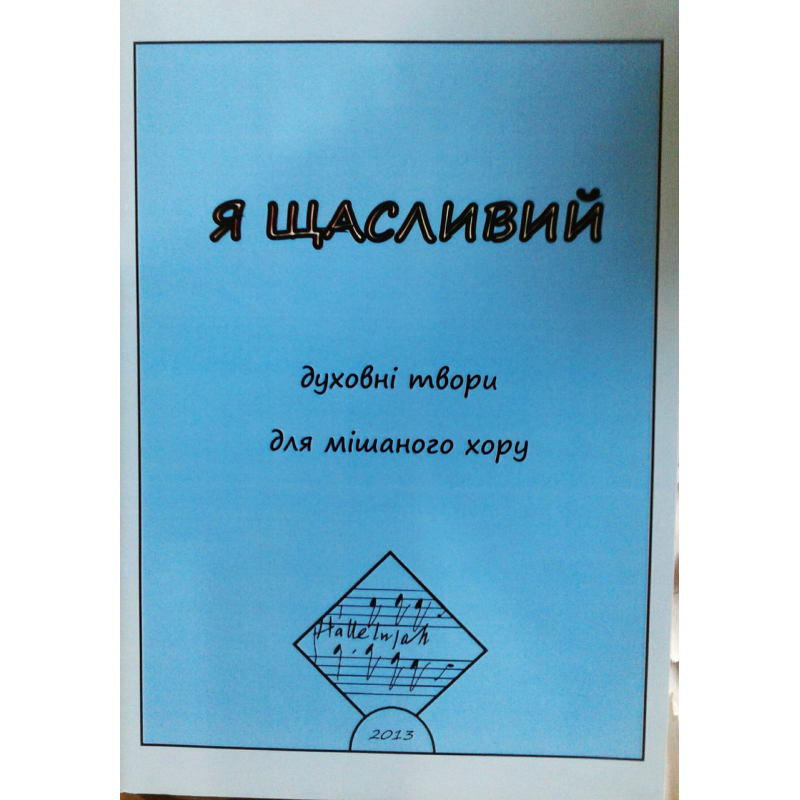 Я щасливий/ Л. ДЕНИСЮК