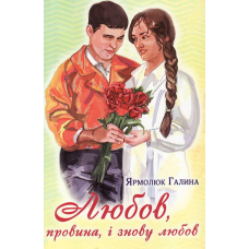 Любов, провина і знову любов/Г. Ярмолюк