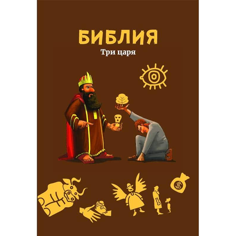 Біблія. Три царя/Дитяча Біблія з картинками та відеоматеріалями за QR-кодом.
