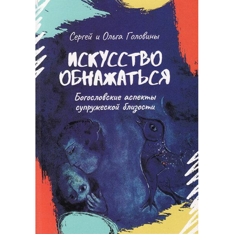 Мистецтво огонуться. Богословські аспекти сімейної близькості/С. і О. Голови