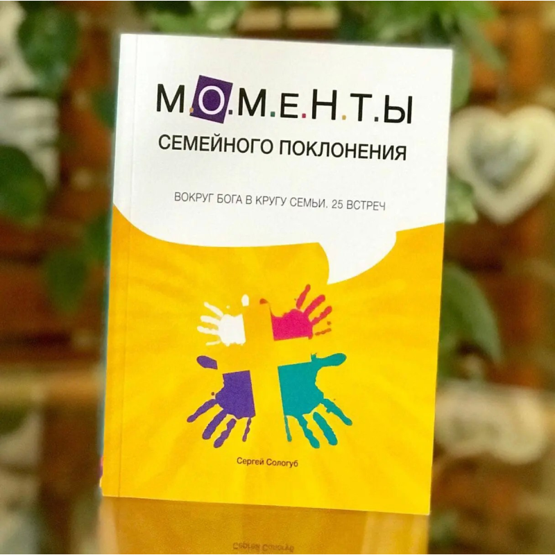 Моменти сімейного поклоніння/С. Сологуб