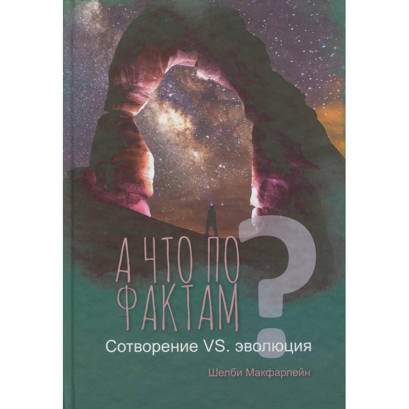 А що за фактами? Створення VS. еволюція/Ш. Макфарлейн