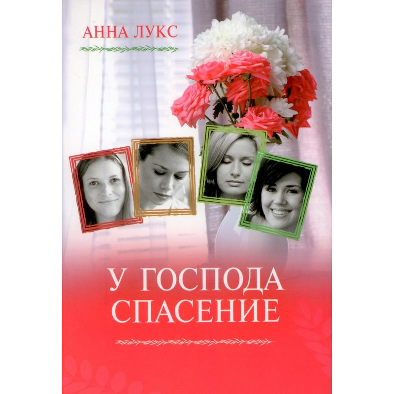 У Господа порятунок Книга 2/А. ЛУКС