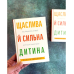 Щаслива й сильна дитина /Моніка Шубрихт/ укр