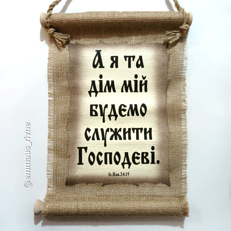 Свиток малий/А Я ТА ДІМ МІЙ/укр