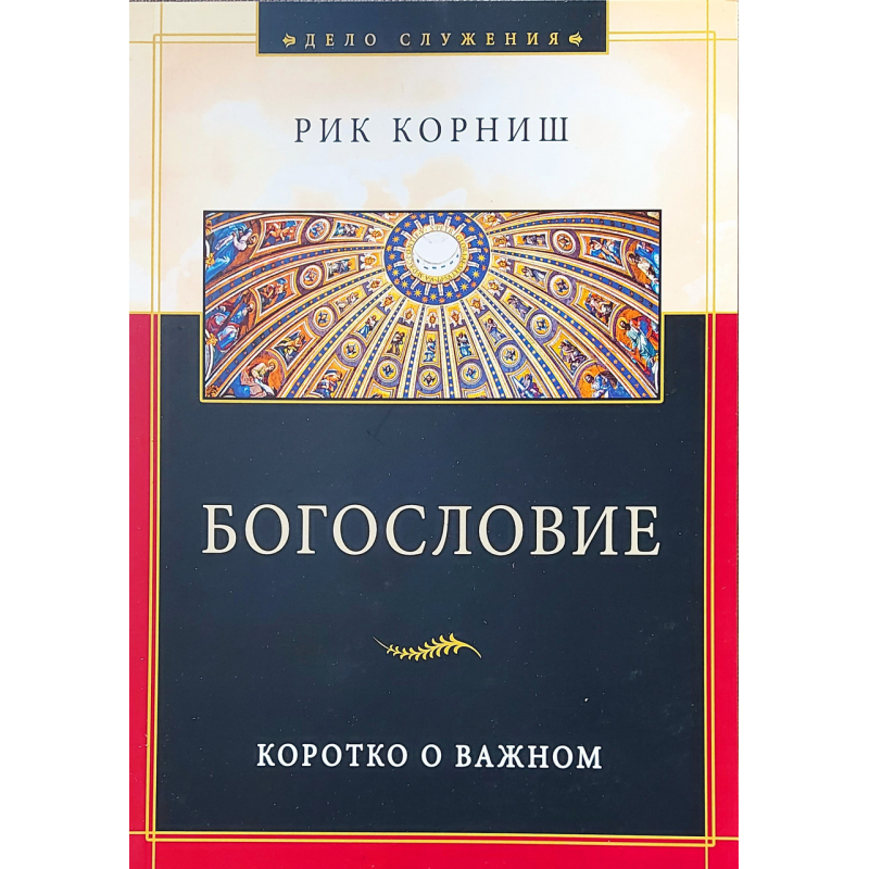 Богомовиця. Коротке про важливий/Р. Корніш
