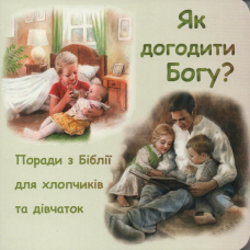 Як догодити Богу? Поради з Біблії для хлопчиків та дівчаток