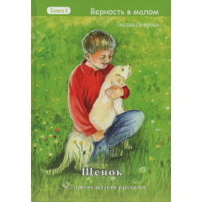 Цуценя Книга 4/Е. Петрова Серія “Верність у малому“
