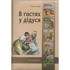 В гостях у дідуся/Г. Гура