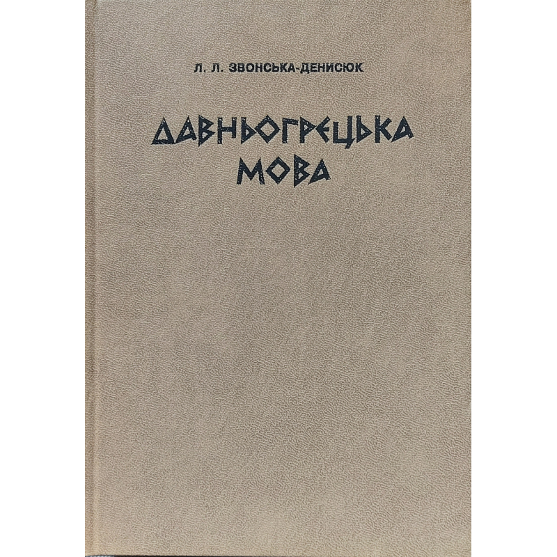 Давньогрецька мова/Л. Звонська-Денисюк