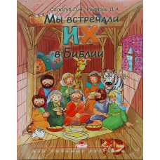 Ми зустрічали їх у Біблії/Л. Н. Сологуб
