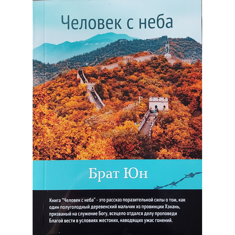 Чоловічок з неба/Брат Юн