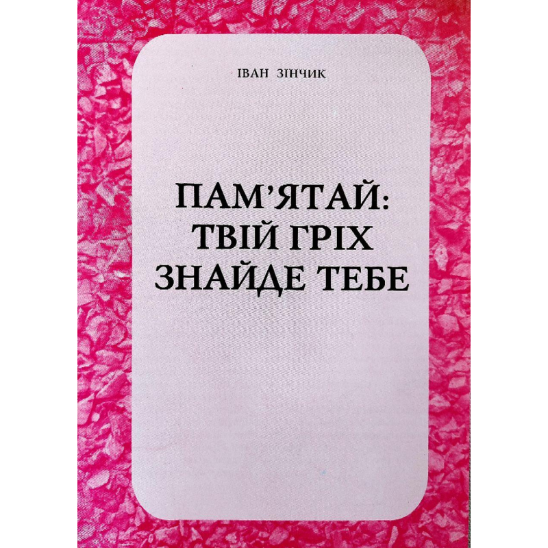 Пам“ятай: твій гріх знайде тебе/ І. ЗІНЧИК