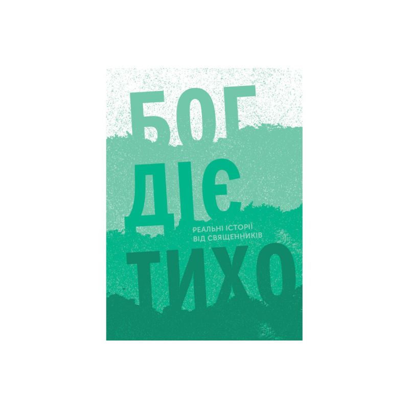 Бог діє тихо. Реальні історії від священників