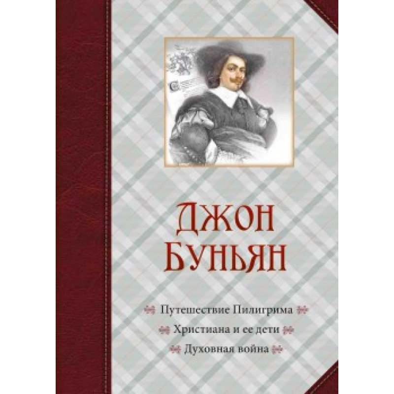 Подорож Пілігрима. Катіая та її діти. Друга війна/Дж. Бун“ян