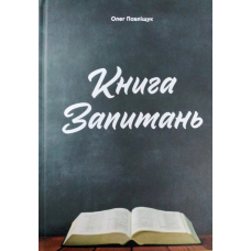 Книга Запитань /О. Павліщук/ укр