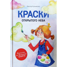 Фарби відкритого неба/В. Кузьменко