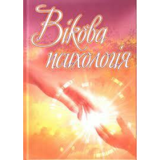 Вікова психологія/О. Сергєєнкова