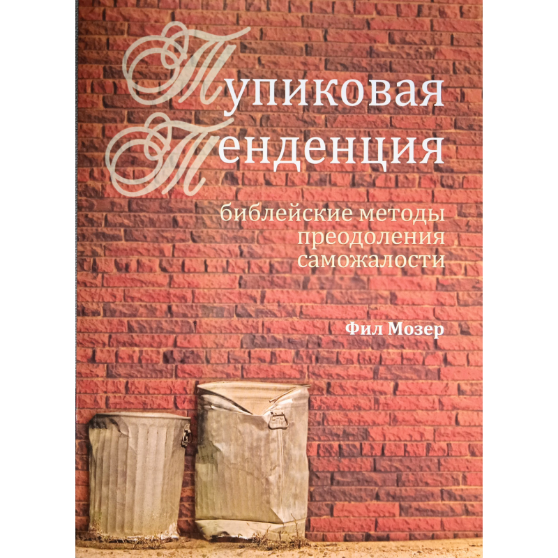 Тупікова тенденція. хові методи подолання самотижності. Ф. Мозер