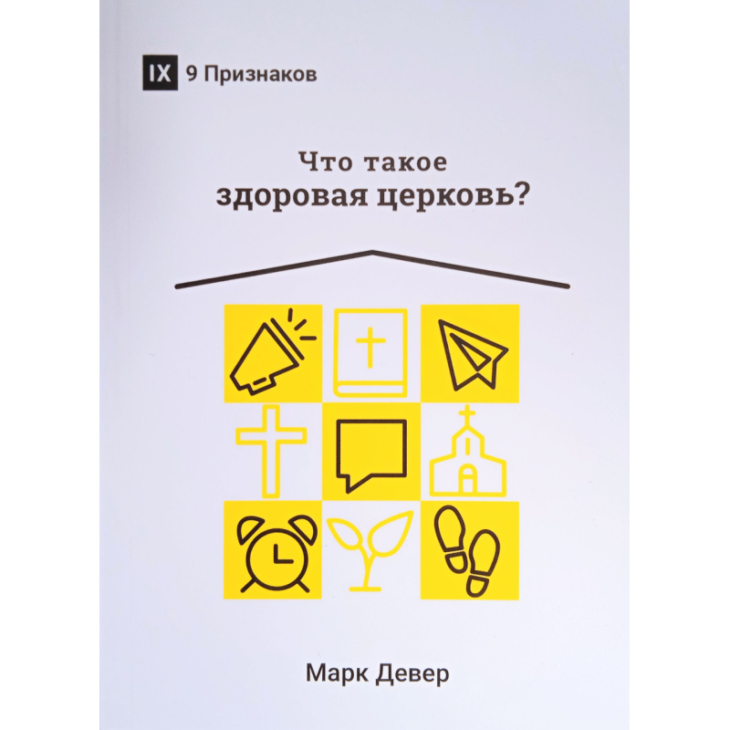 Що таке здорова Церква? Серія “9 ознак“. М. Девер