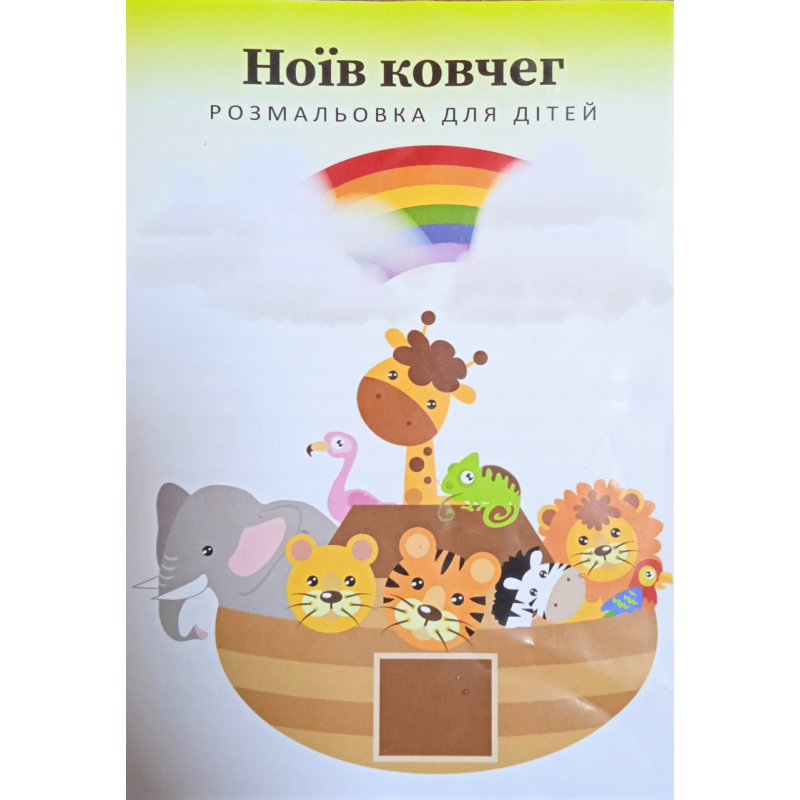 Ноїв ковчег. Розмальовка для дітей
