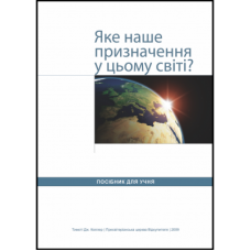 Яке призначення у цьому світі? Посібник для учня