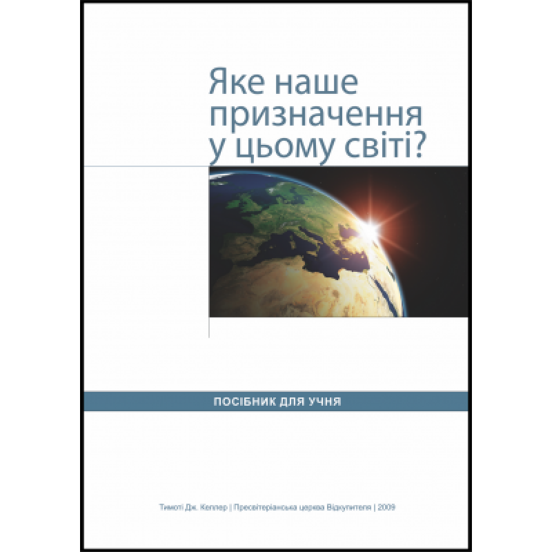 Яке призначення у цьому світі? Посібник для учня