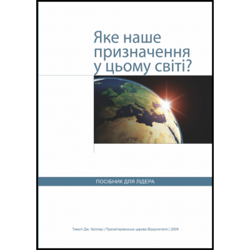 Яке призначення у цьому світі? Посібник для лідера